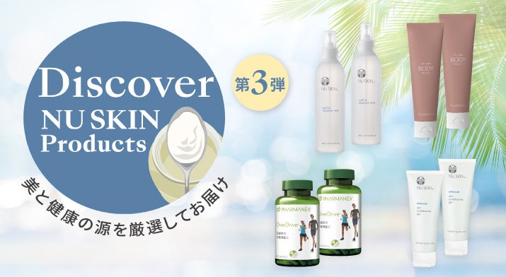 Discover NU SKIN Products キャンペーン第3弾